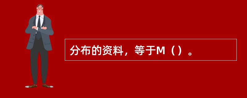 分布的资料，等于M（）。