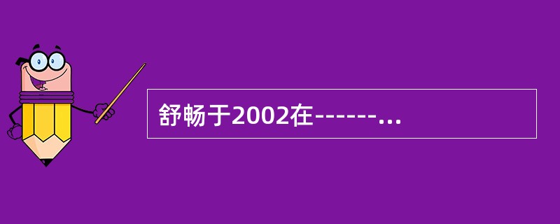 舒畅于2002在--------拍摄了拯救少年犯？