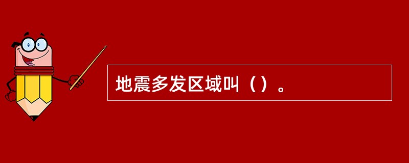 地震多发区域叫（）。