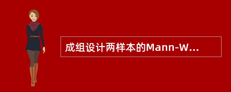 成组设计两样本的Mann-Whitney U检验中，n×n较小时，检验统计量U的
