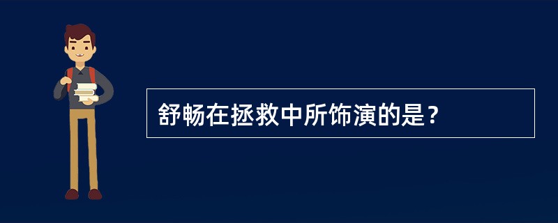 舒畅在拯救中所饰演的是？