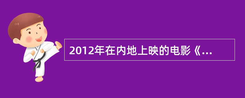 2012年在内地上映的电影《四大名捕》中，刘亦菲扮演了哪个角色？
