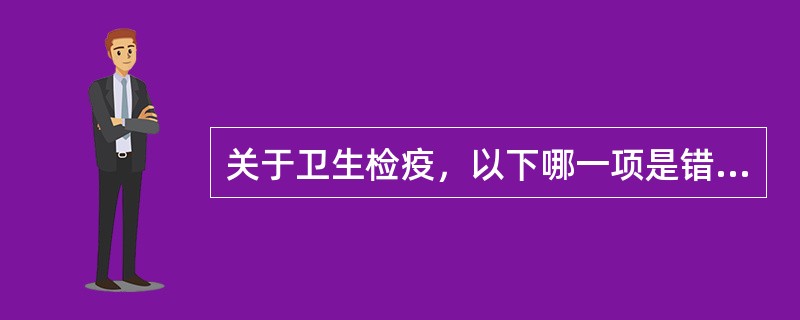 关于卫生检疫，以下哪一项是错误的（）。