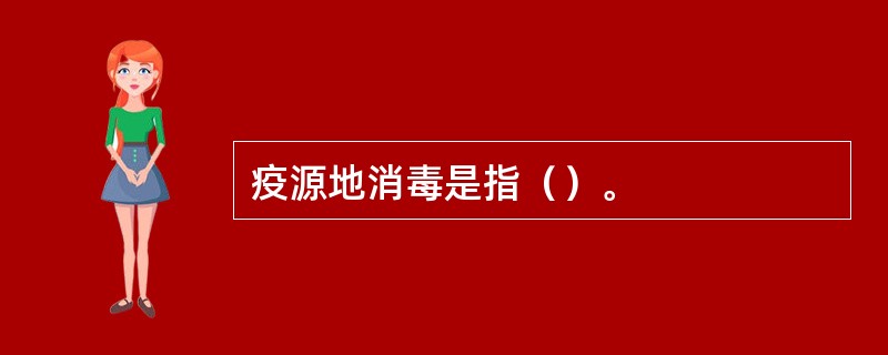 疫源地消毒是指（）。