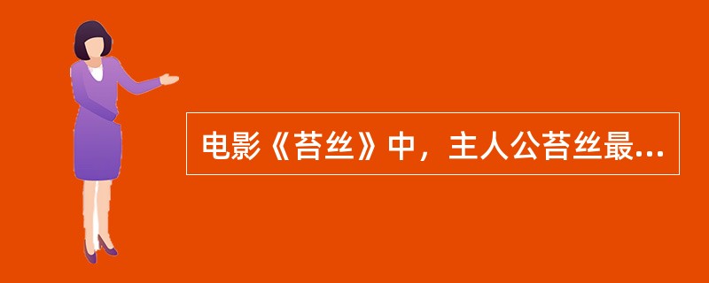 电影《苔丝》中，主人公苔丝最后是如何死的？