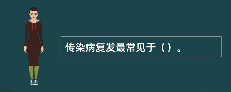 传染病复发最常见于（）。