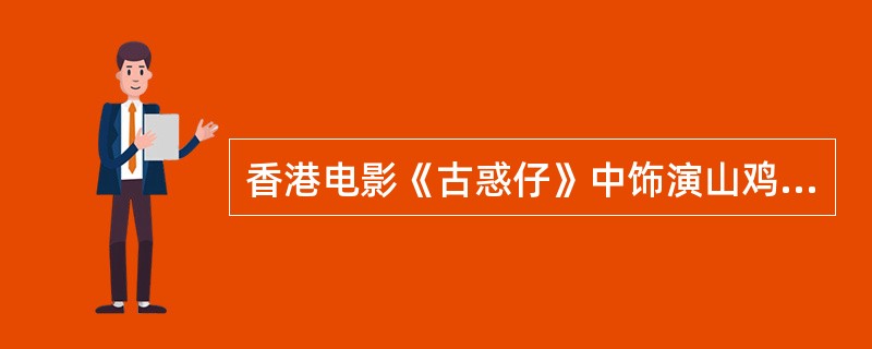 香港电影《古惑仔》中饰演山鸡女友淑芬的是哪位香港著名女明星？