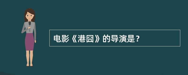 电影《港囧》的导演是？