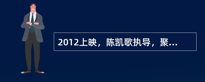 2012上映，陈凯歌执导，聚焦“网络暴力”的电影叫什么？