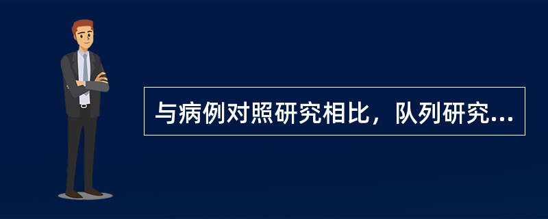 与病例对照研究相比，队列研究（）。