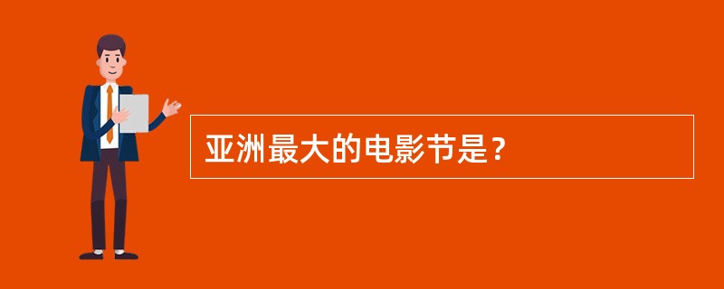 亚洲最大的电影节是？