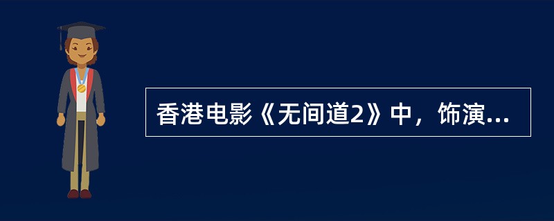 香港电影《无间道2》中，饰演玛丽姐的女演员是谁？