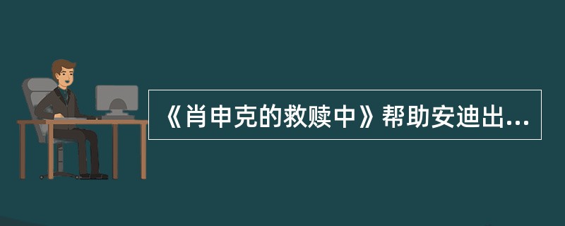 《肖申克的救赎中》帮助安迪出逃的锤子藏在哪里？