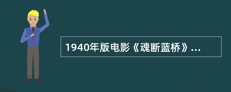 1940年版电影《魂断蓝桥》中，女主角米拉的扮演者是哪位传奇女星？