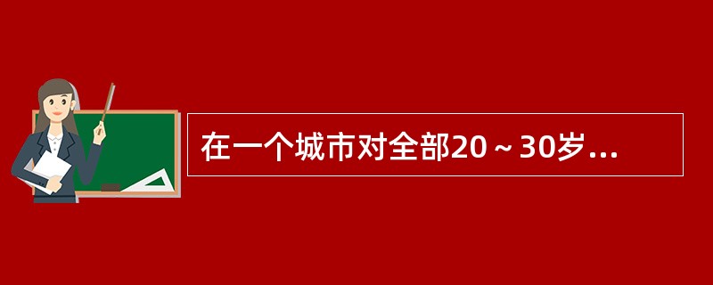 在一个城市对全部20～30岁年龄组妇女进行检查，发现口服避孕药的妇女中，宫颈癌年