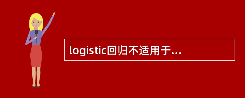 logistic回归不适用于下列哪种情况（）。