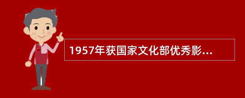 1957年获国家文化部优秀影片一等奖的电影是什么？