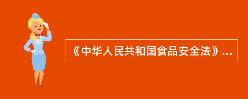 《中华人民共和国食品安全法》规定，食品生产要有合理的设备布局和（）