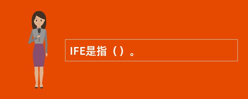 IFE是指（）。
