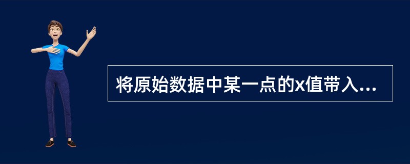 将原始数据中某一点的x值带入线性回归方程，发现≠y，可以认为（）。