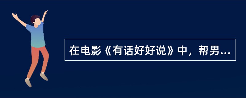 在电影《有话好好说》中，帮男主角在楼下大喊“安红，我想你”的角色是由谁扮演的？