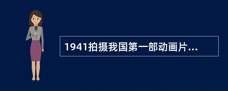1941拍摄我国第一部动画片是什么？