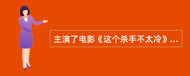 主演了电影《这个杀手不太冷》《达芬奇密码》的法国著名男演员是？