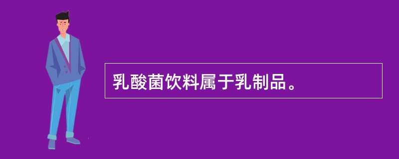 乳酸菌饮料属于乳制品。