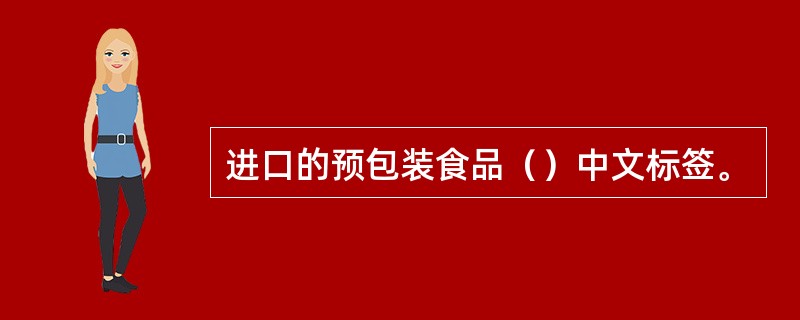 进口的预包装食品（）中文标签。