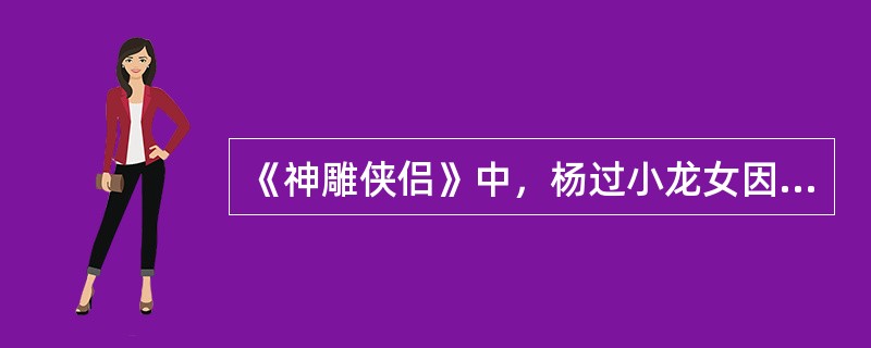 《神雕侠侣》中，杨过小龙女因为中了绝情谷的什么毒而分开？