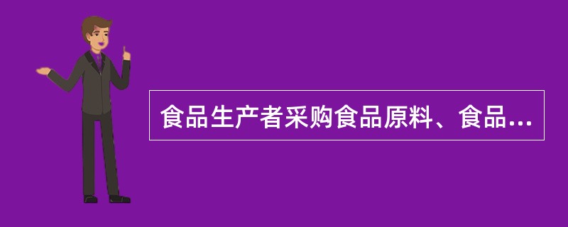 食品生产者采购食品原料、食品添加剂时，对无法提供合格证明的食品原料（）