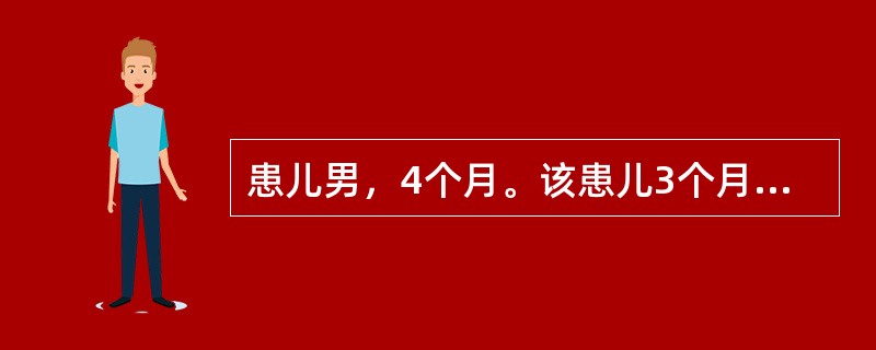 患儿男，4个月。该患儿3个月时患感冒，未能接种疫苗。按国家免疫规划确定的疫苗免疫