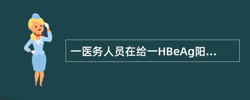 一医务人员在给一HBeAg阳性患者采血时，不小心刺破自己手指，下列最重要的处理是