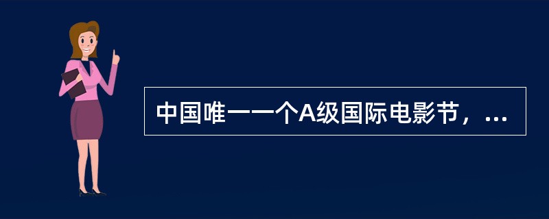 中国唯一一个A级国际电影节，已将举办了八届的是什么？