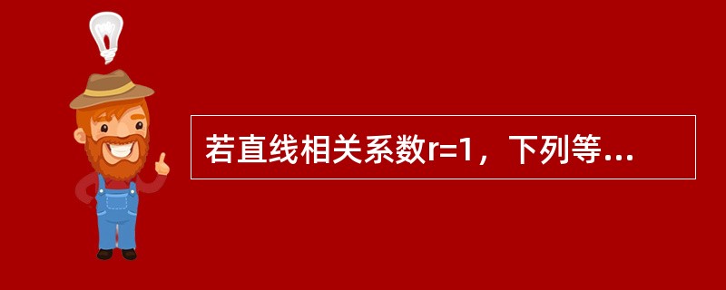 若直线相关系数r=1，下列等式成立的是（）。