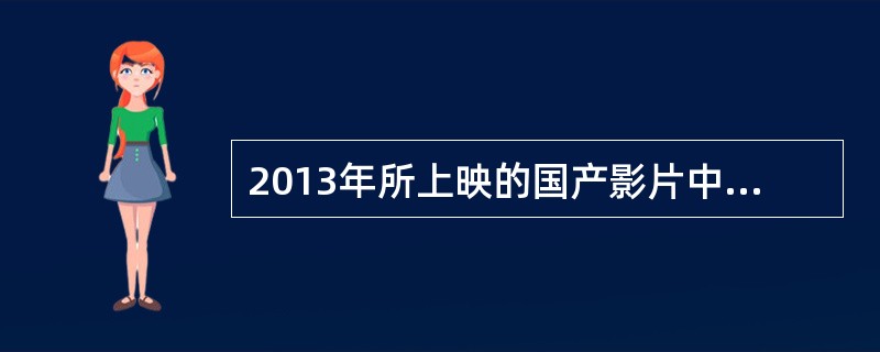 2013年所上映的国产影片中共有（）部票房过亿。