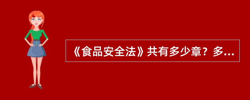 《食品安全法》共有多少章？多少条?