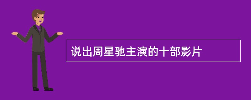 说出周星驰主演的十部影片