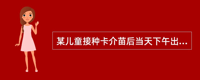 某儿童接种卡介苗后当天下午出现发热症状，体温37.8摄氏度，无其他症状，该儿童的