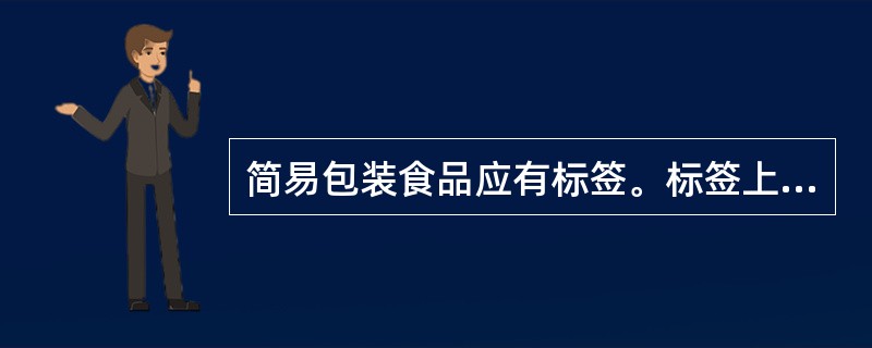 简易包装食品应有标签。标签上应标注（）