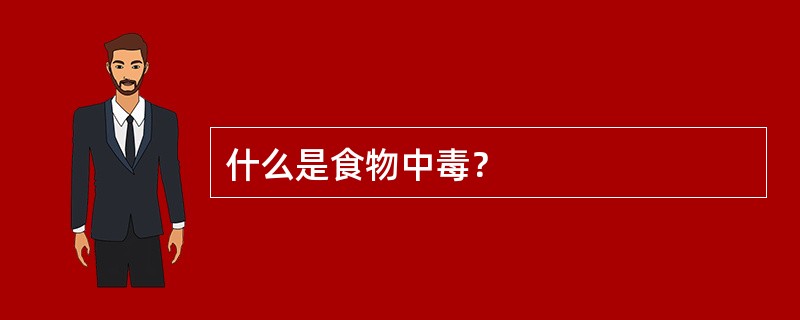 什么是食物中毒？