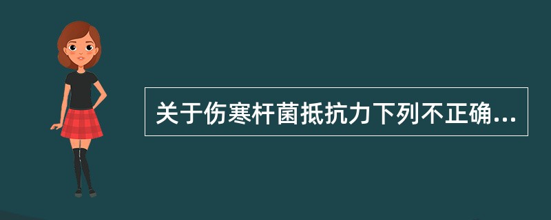 关于伤寒杆菌抵抗力下列不正确的是（）。