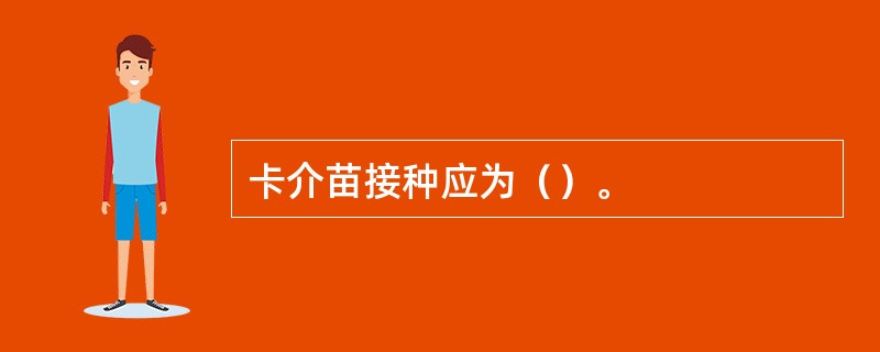 卡介苗接种应为（）。