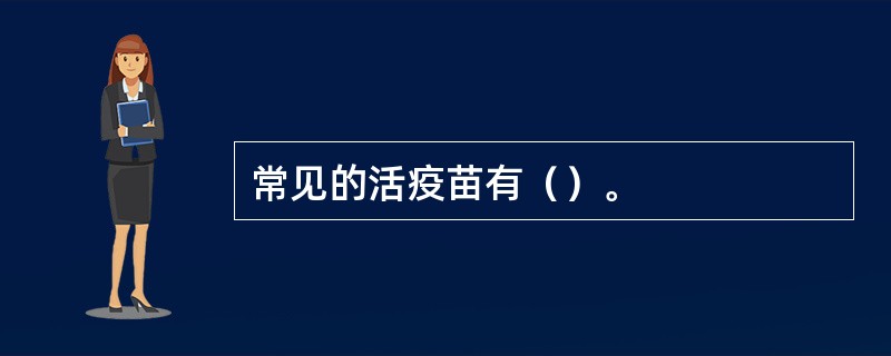 常见的活疫苗有（）。