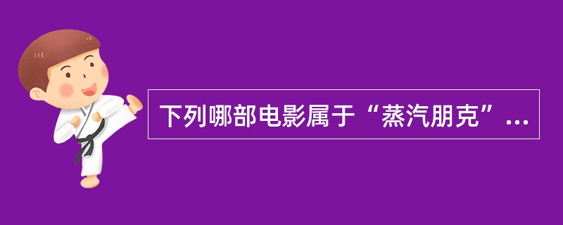 下列哪部电影属于“蒸汽朋克”风格？（）