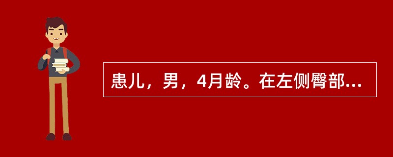 患儿，男，4月龄。在左侧臀部外上1／4处肌内接种第1针百白破混合制剂0.5ml，