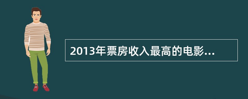 2013年票房收入最高的电影院线公司是（）。