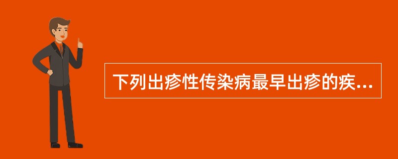 下列出疹性传染病最早出疹的疾病是（）。