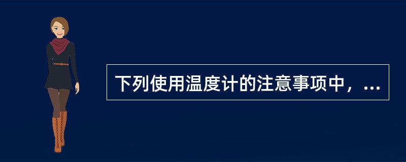 下列使用温度计的注意事项中，哪项不正确？（）