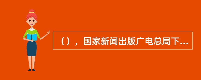 （），国家新闻出版广电总局下发《关于试行国产电影属地审查的通知》，对电影审批制度